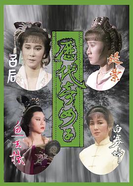 《历代奇女子国语》完整版在线观看