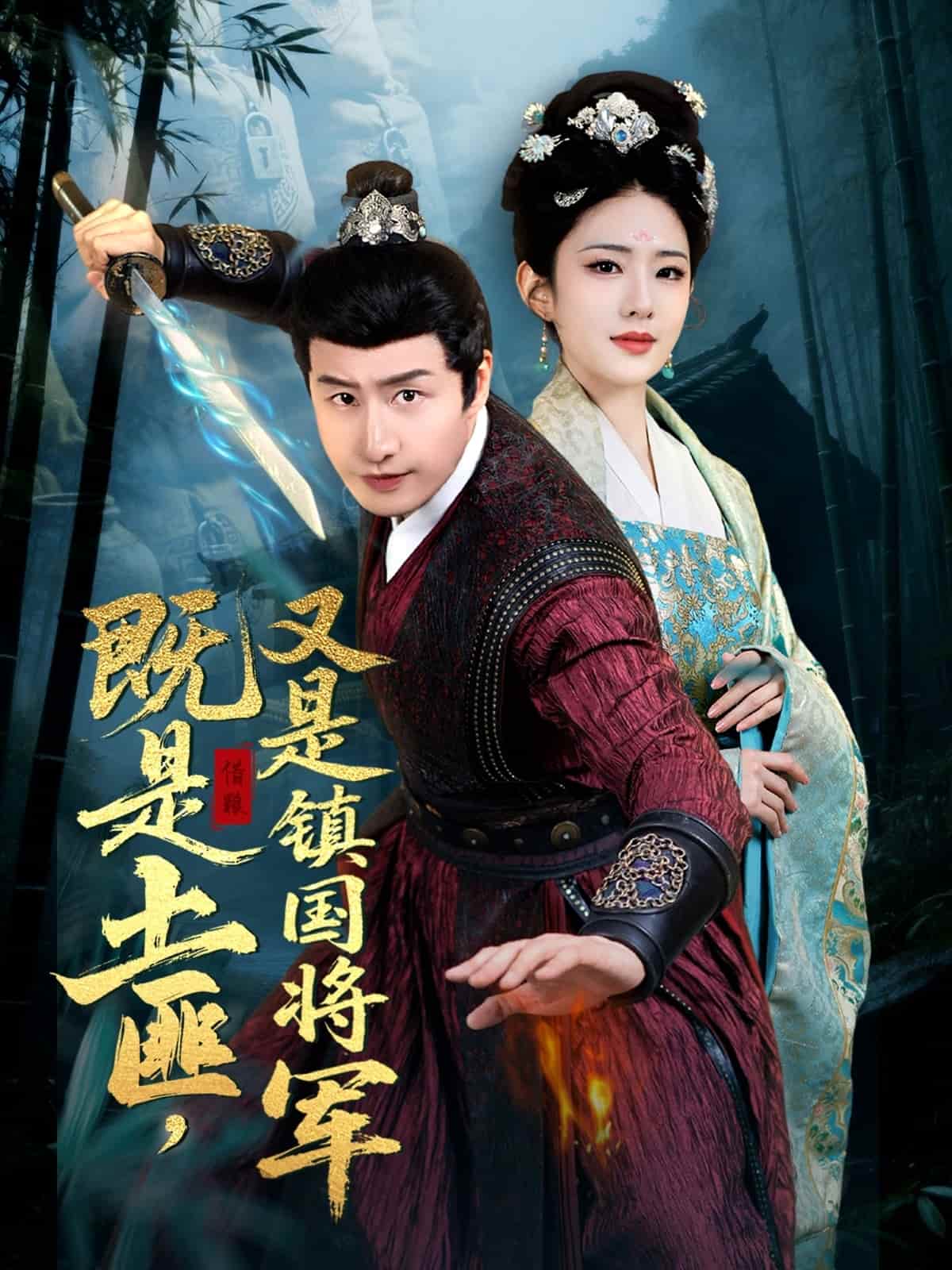 《既是土匪，又是镇国将军》完整版在线观看