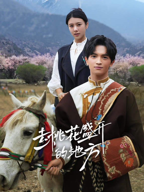 《去桃花盛开的地方》完整版在线观看