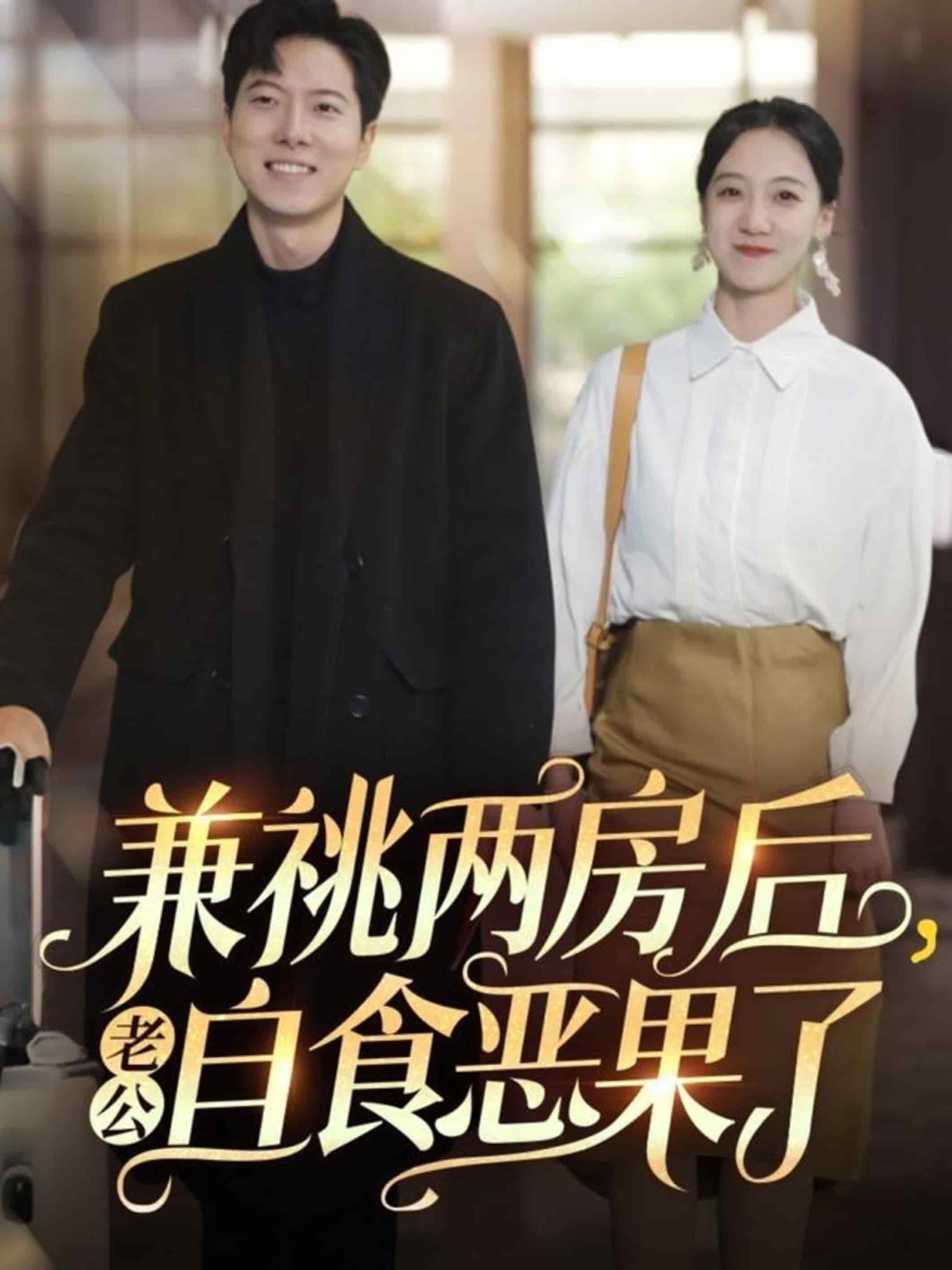 《兼祧两房后老公自食恶果了》完整版在线观看