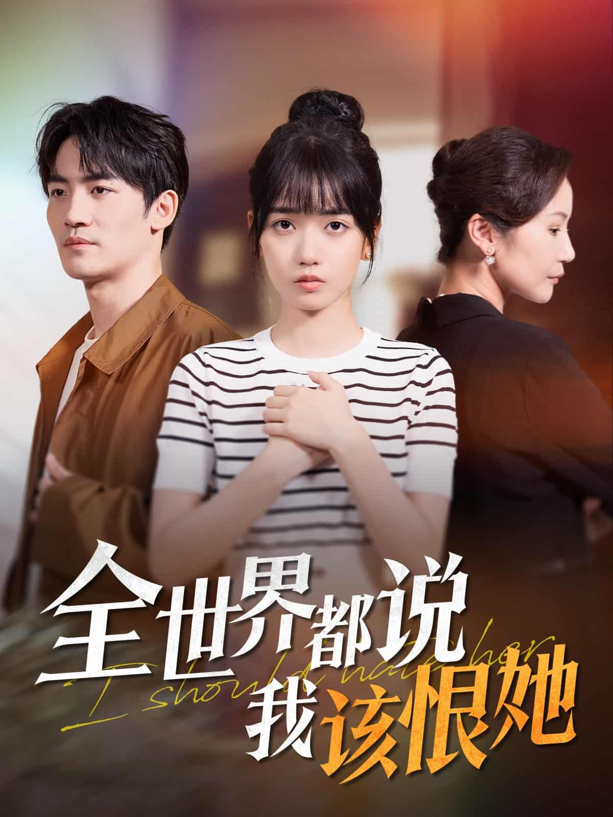 《全世界都说我该恨她》完整版在线观看