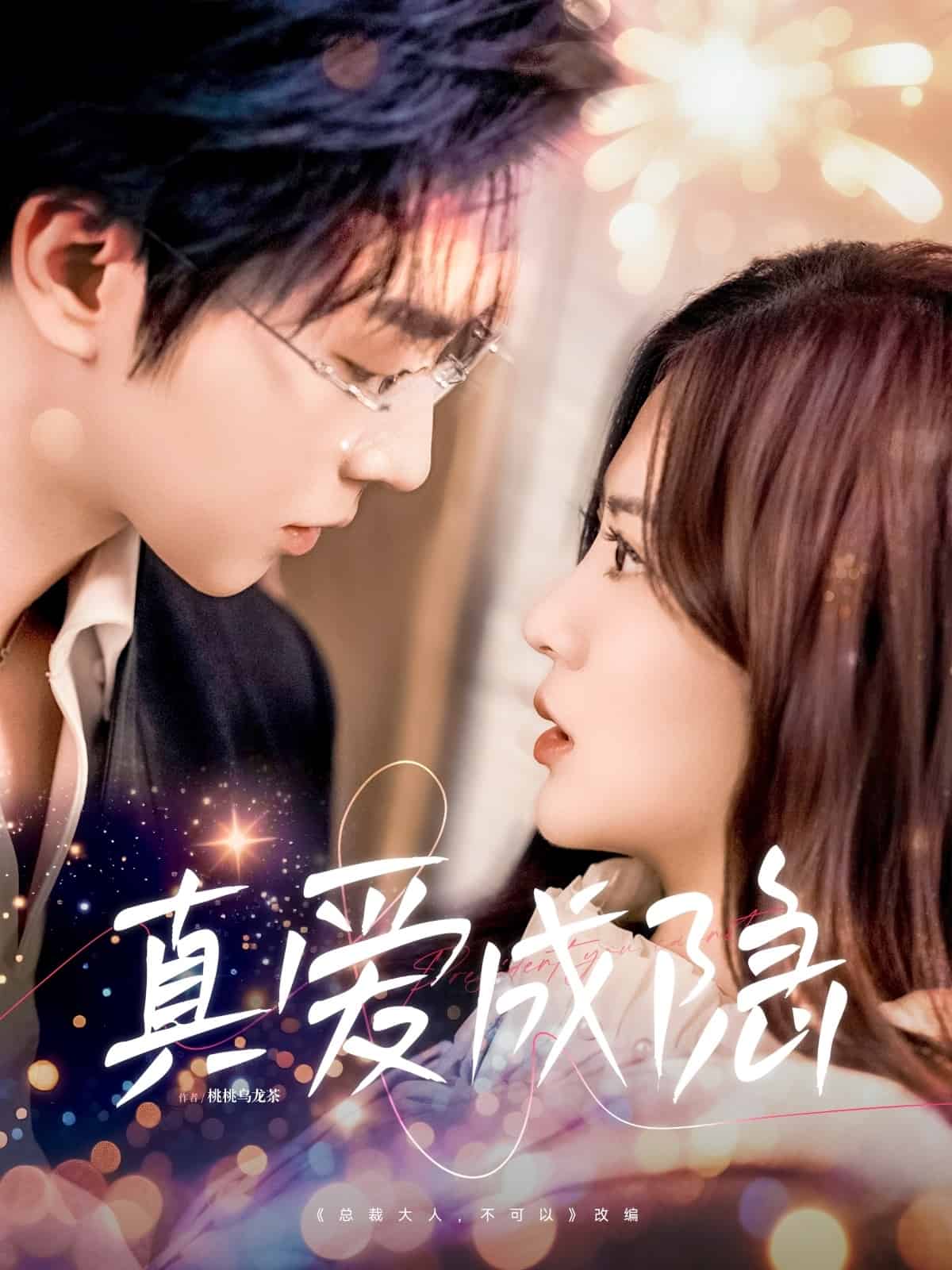 《真爱成隐》完整版在线观看