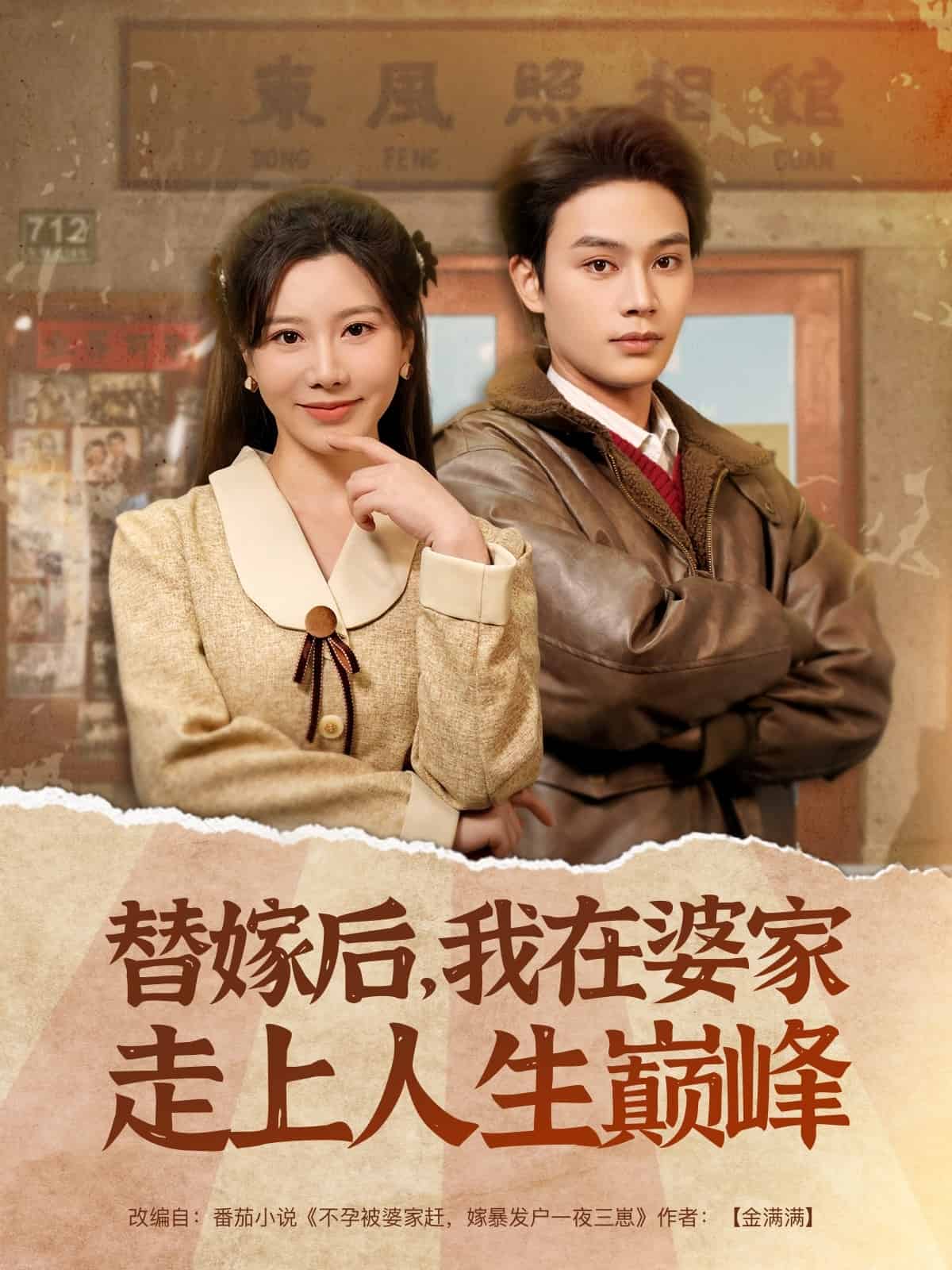 《替嫁后，我在婆家走上人生巅峰》完整版在线观看