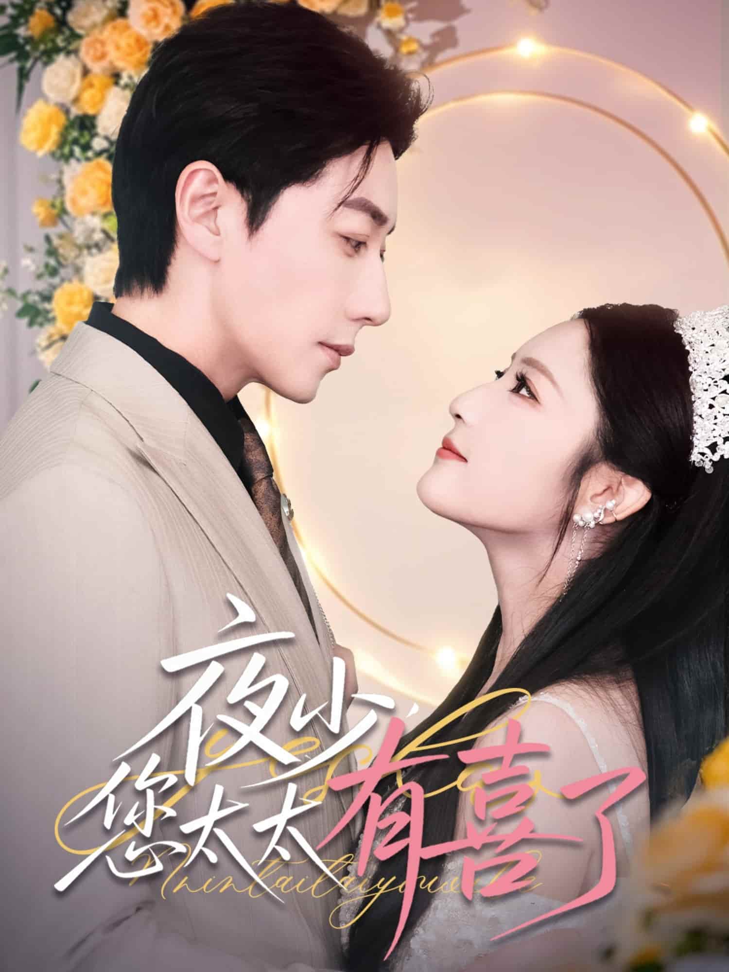 《夜少，您太太有喜了》完整版在线观看