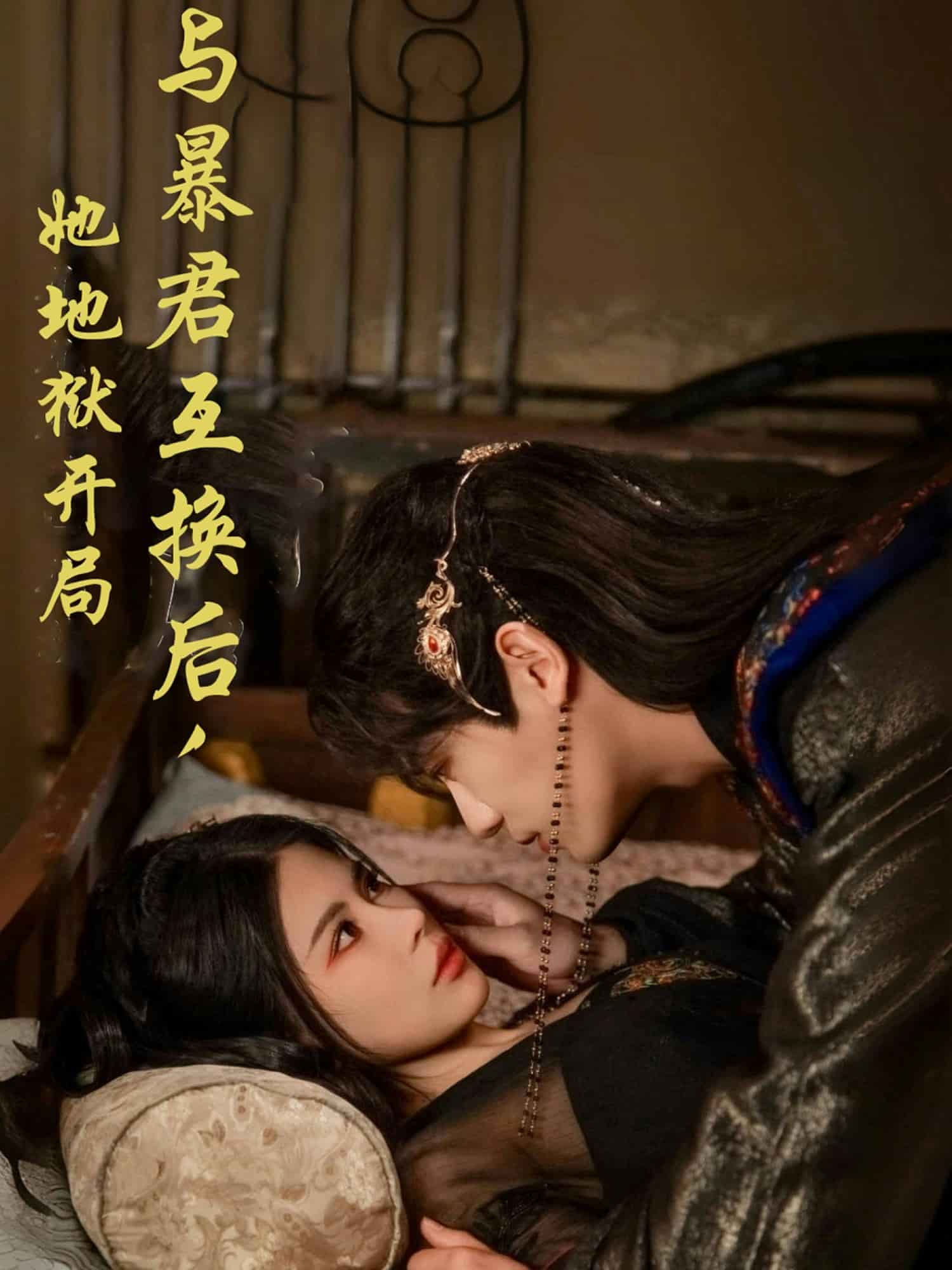 《与暴君互换后,她地狱开局》完整版在线观看