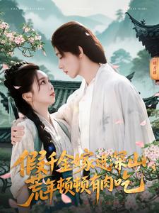 《假千金嫁进深山，荒年顿顿有肉吃》完整版在线观看