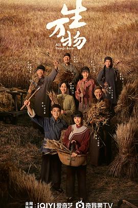 《生万物》完整版在线观看