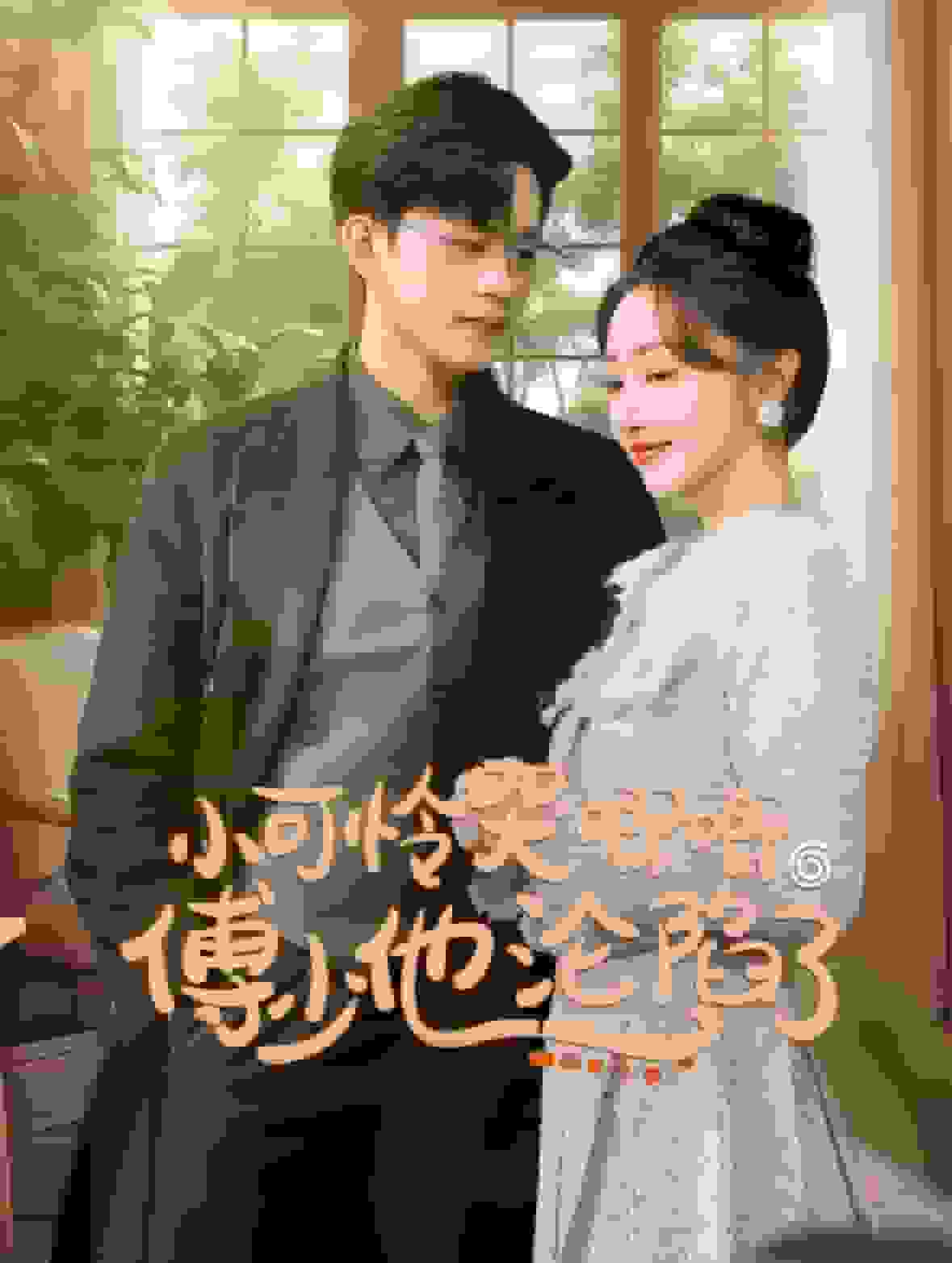 《闪婚成宠农村辣媳要翻身》完整版在线观看