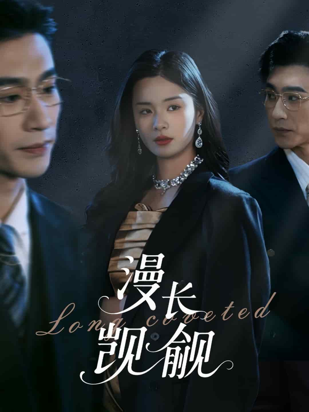 《漫长觊觎》完整版在线观看