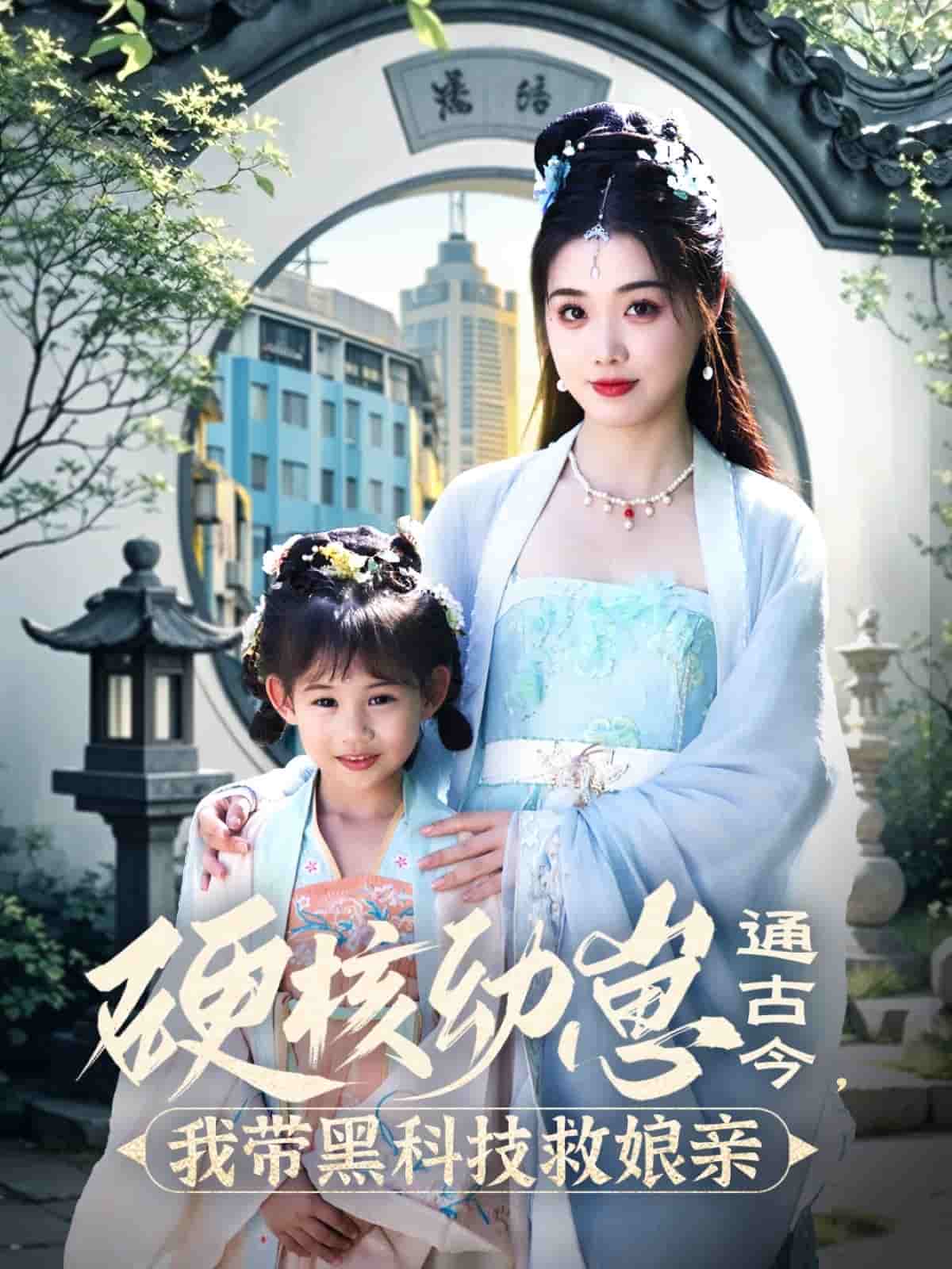 《硬核幼崽通古今,我带黑科技救娘亲》完整版在线观看