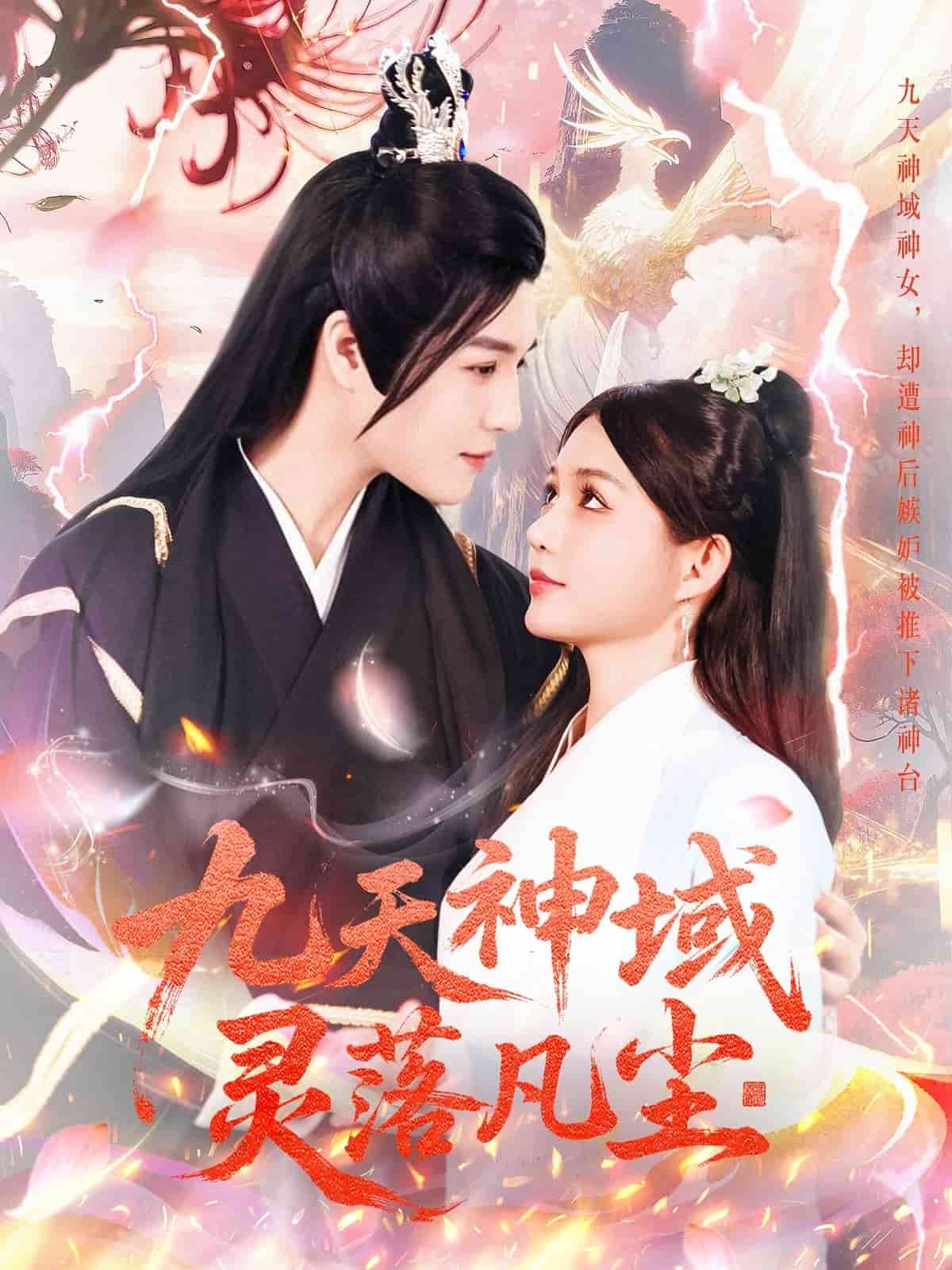 《九天神域灵落凡尘》完整版在线观看