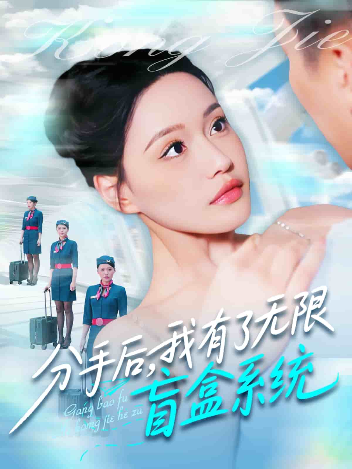 《分手后，我有了无限盲盒系统》完整版在线观看