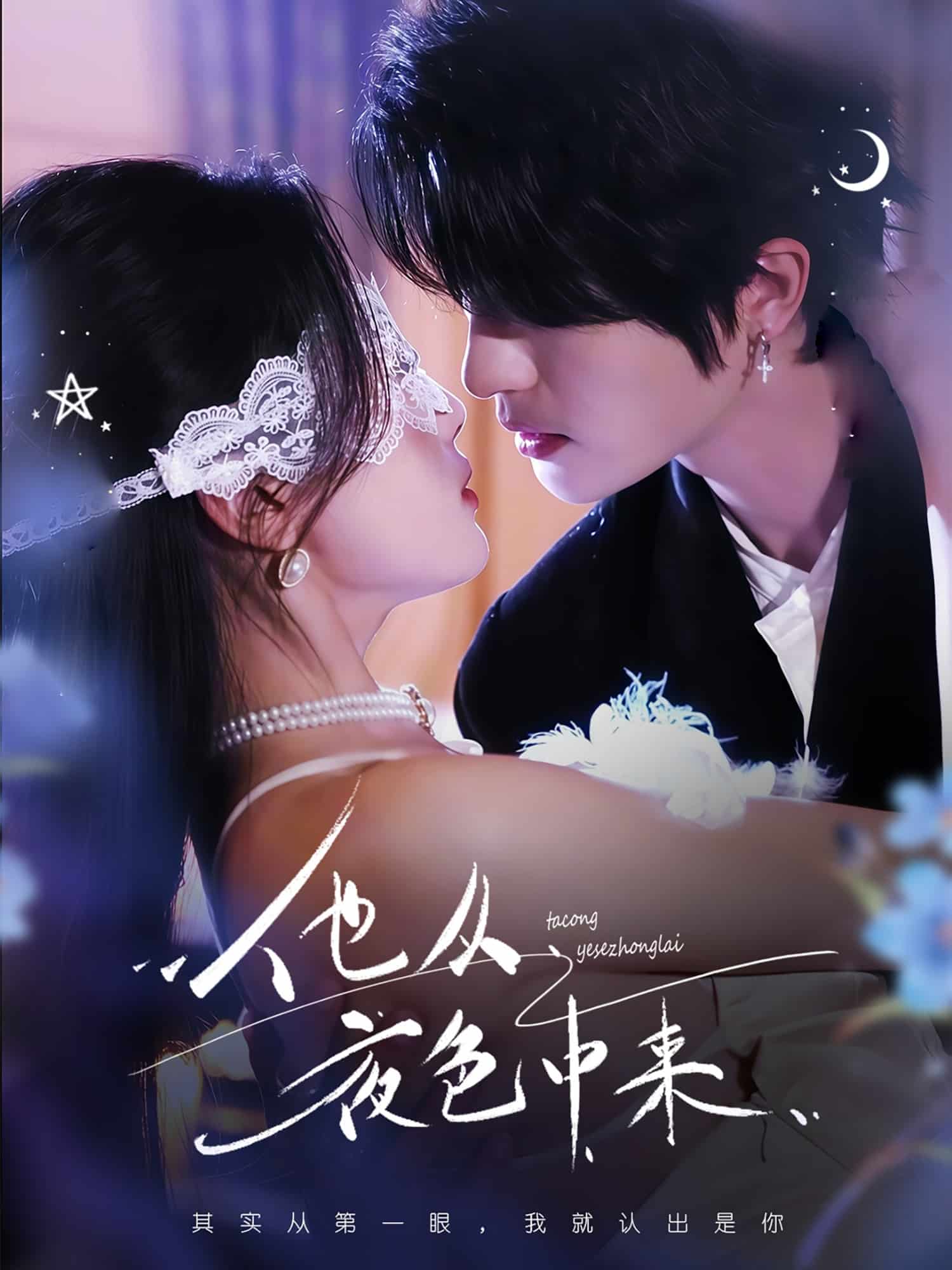 《他从夜色中来》完整版在线观看