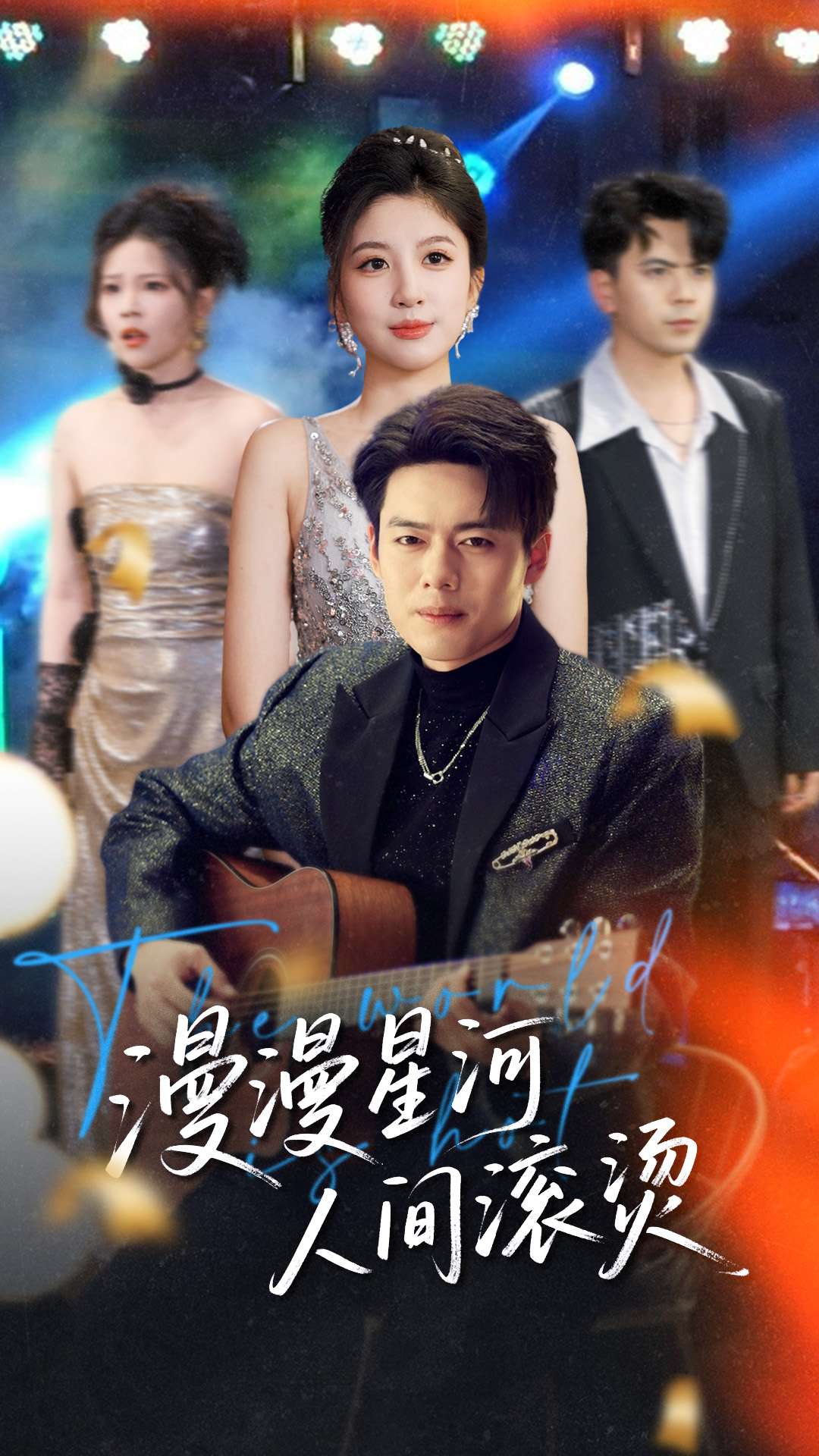 《漫漫星河人间滚烫》完整版在线观看