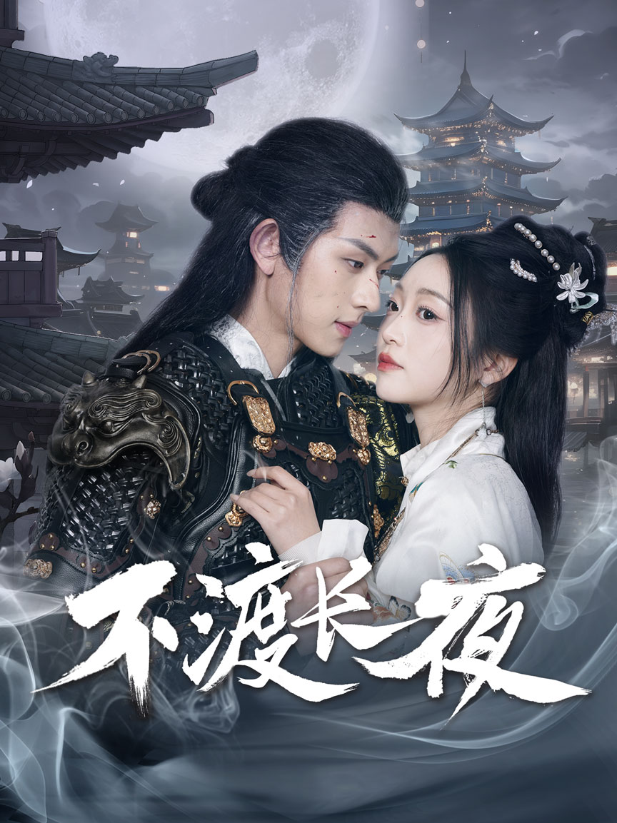《不渡长夜》完整版在线观看