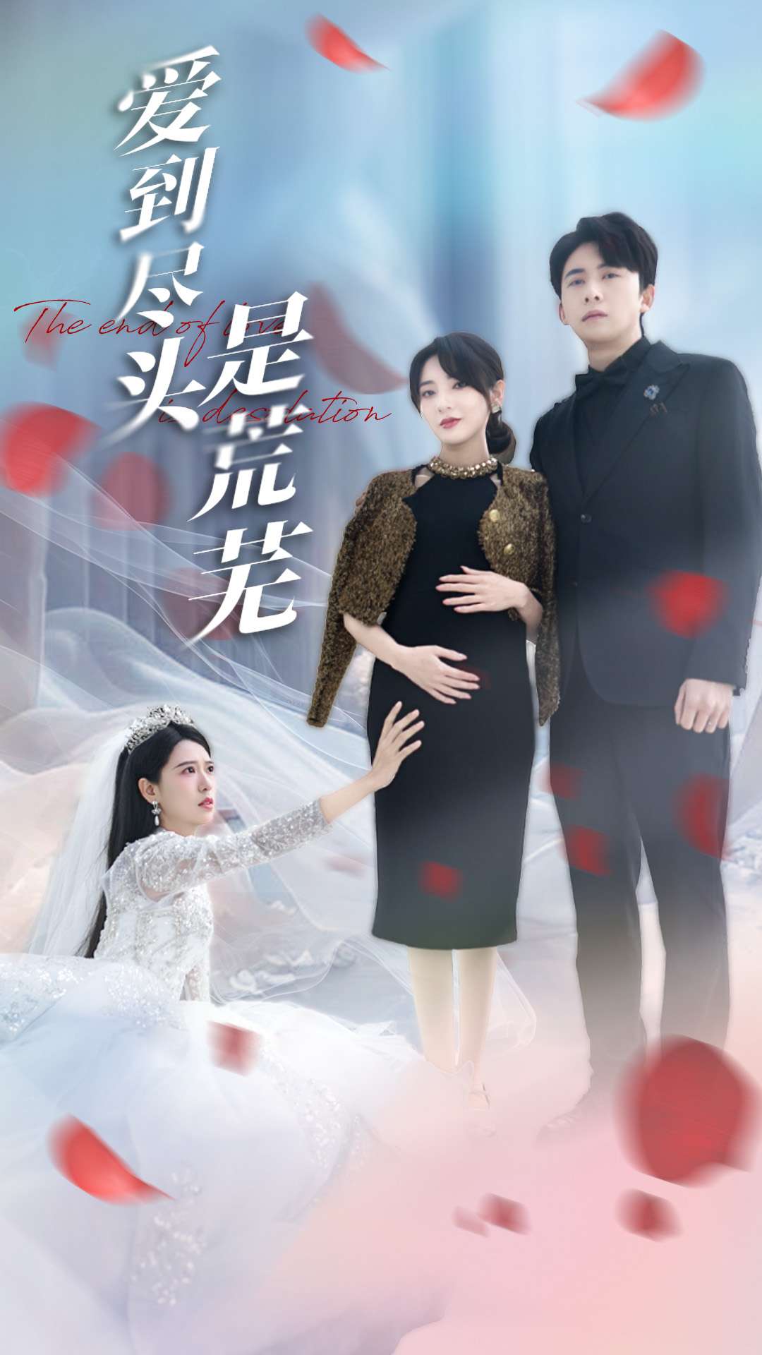 《爱到尽头是荒芜》完整版在线观看