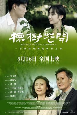 《楝树花开》完整版在线观看