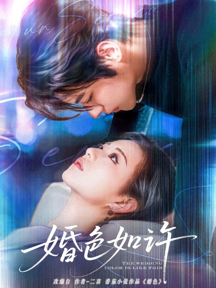 《婚色如许》完整版在线观看