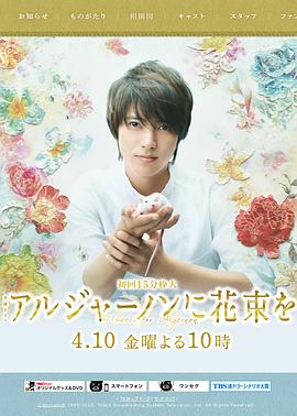 《献给阿尔吉侬的花束》完整版在线观看