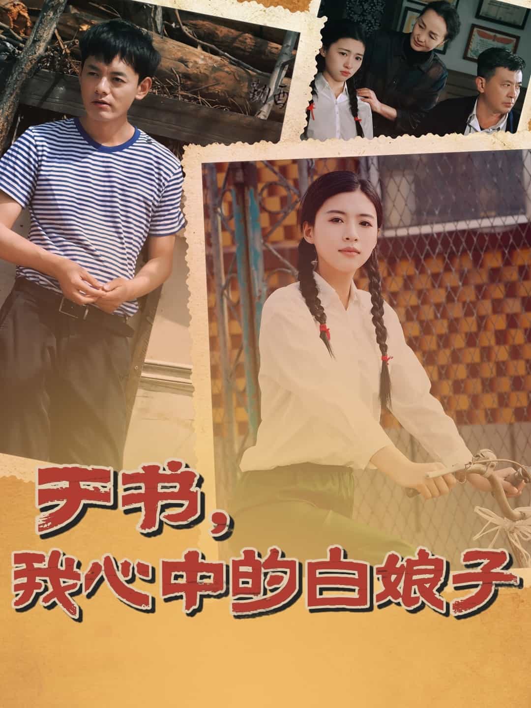 《于书,我心中的白娘子》完整版在线观看