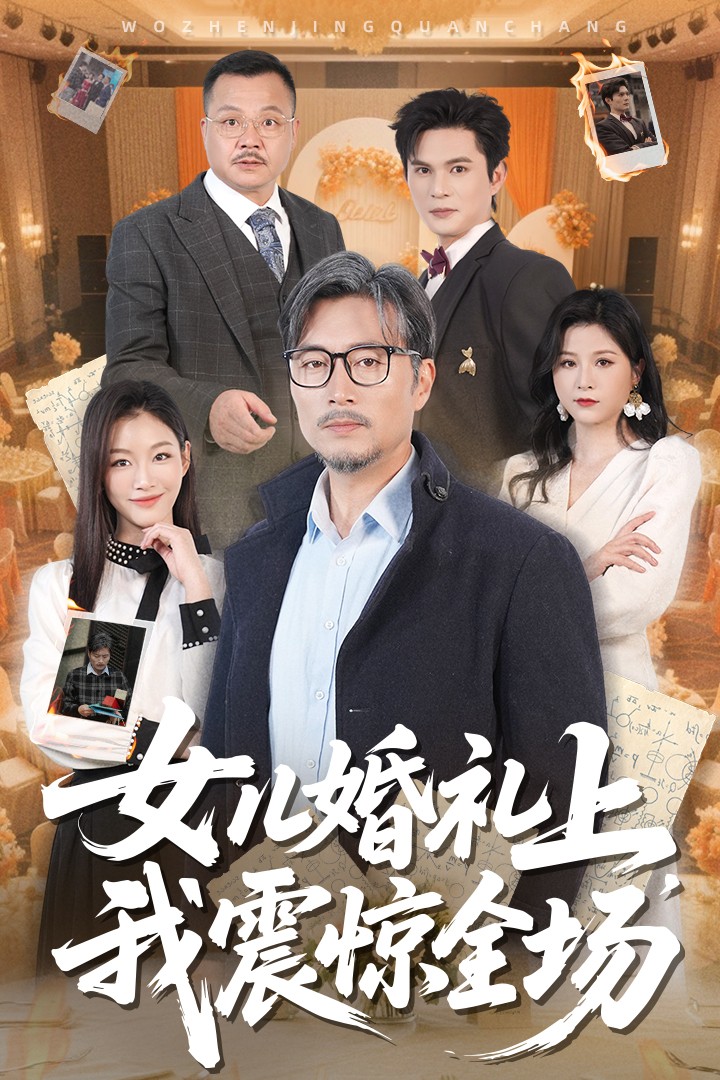 《女儿婚礼上我震惊全场》完整版在线观看