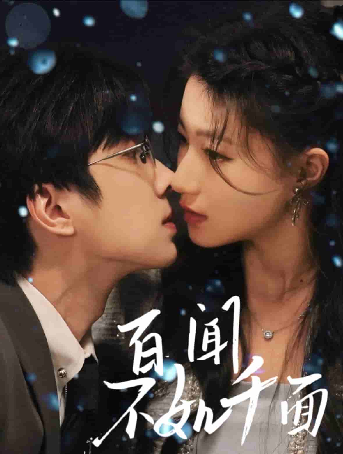 《百闻不如千面》完整版在线观看