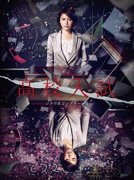 《高中入试》完整版在线观看