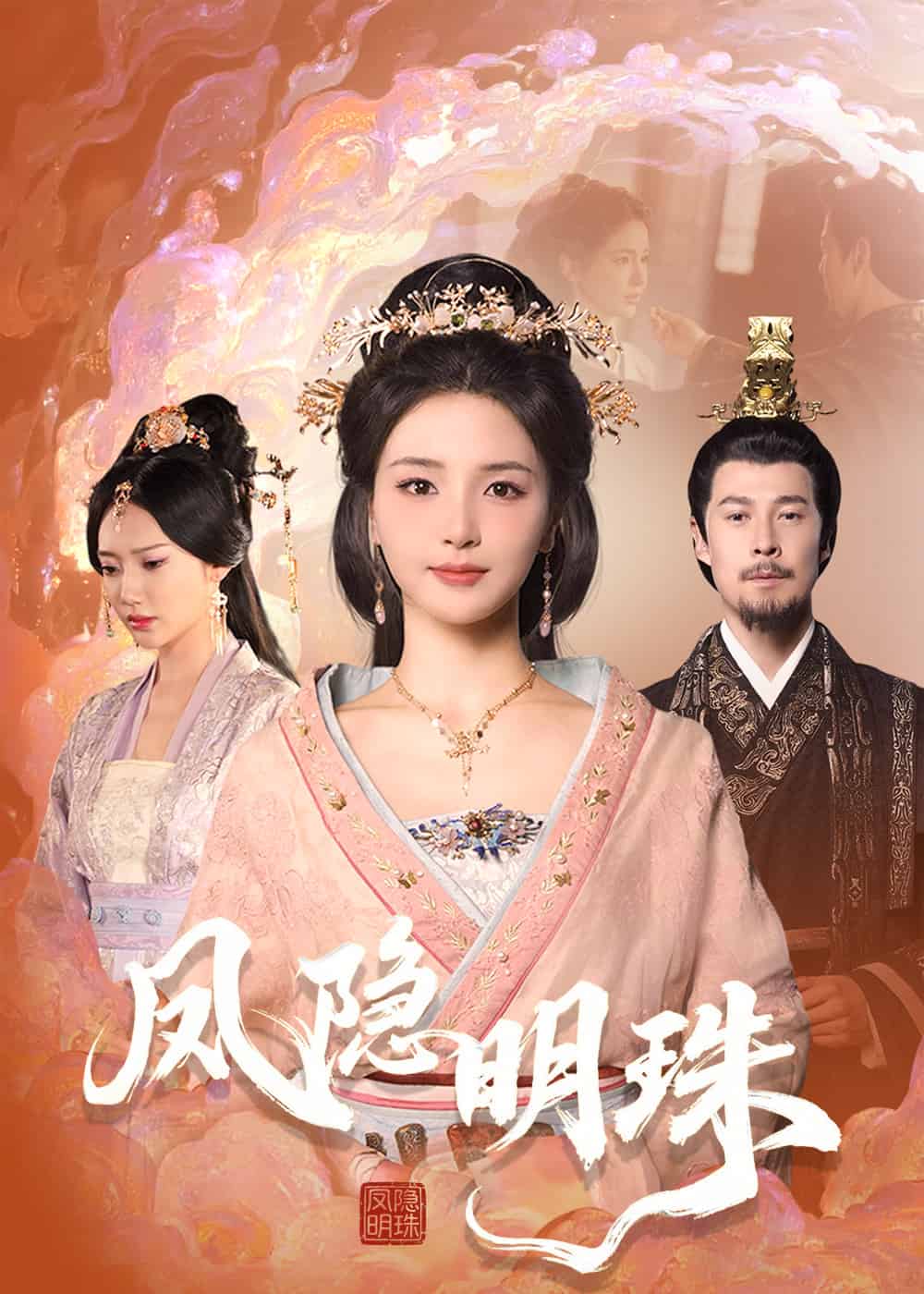 《凤隐明珠》完整版在线观看