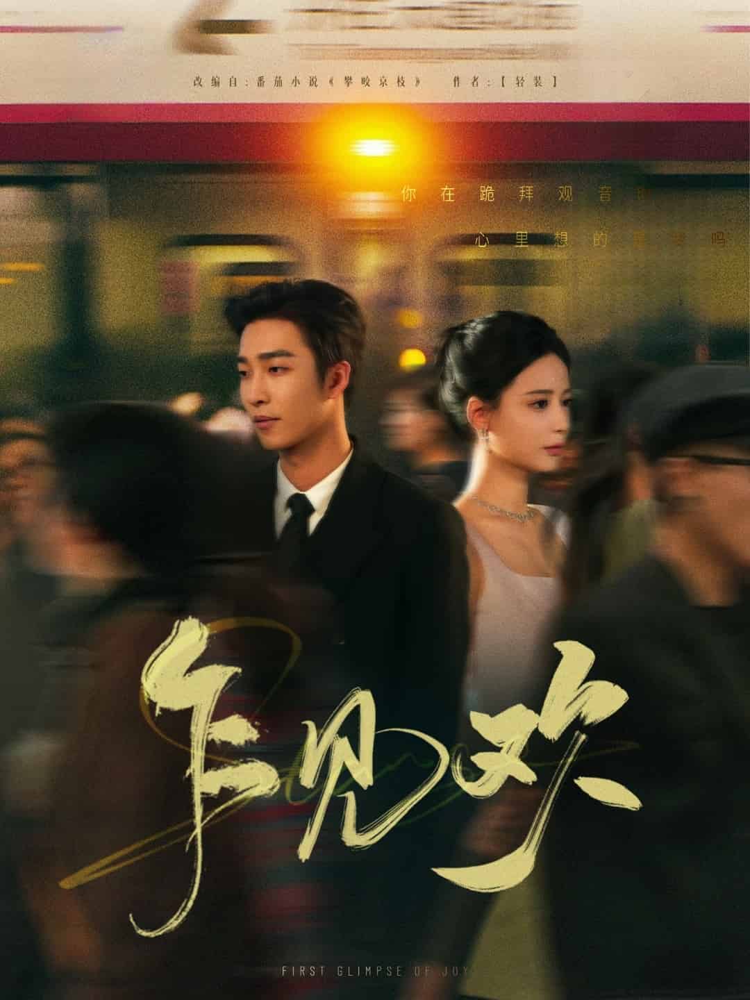 《乍见欢》完整版在线观看