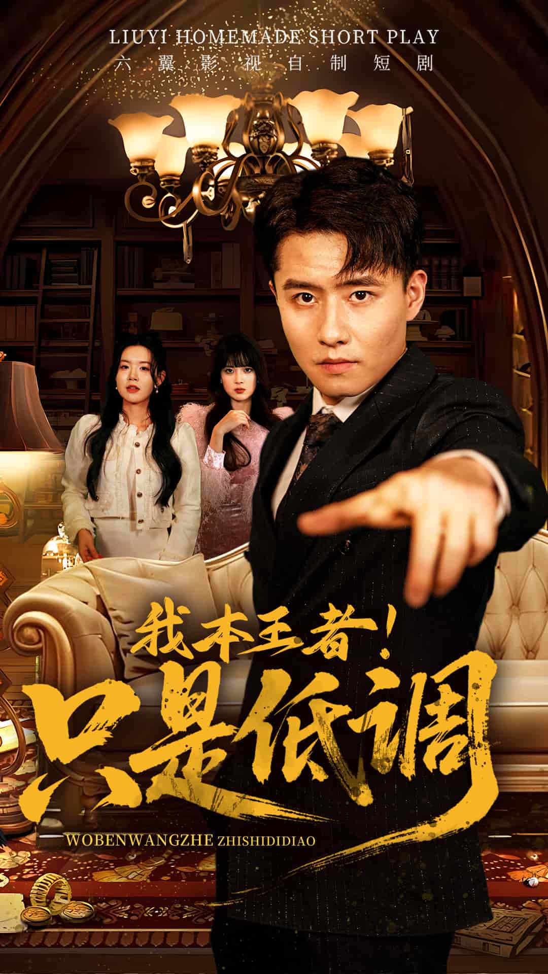 《我本王者！只是低调》完整版在线观看