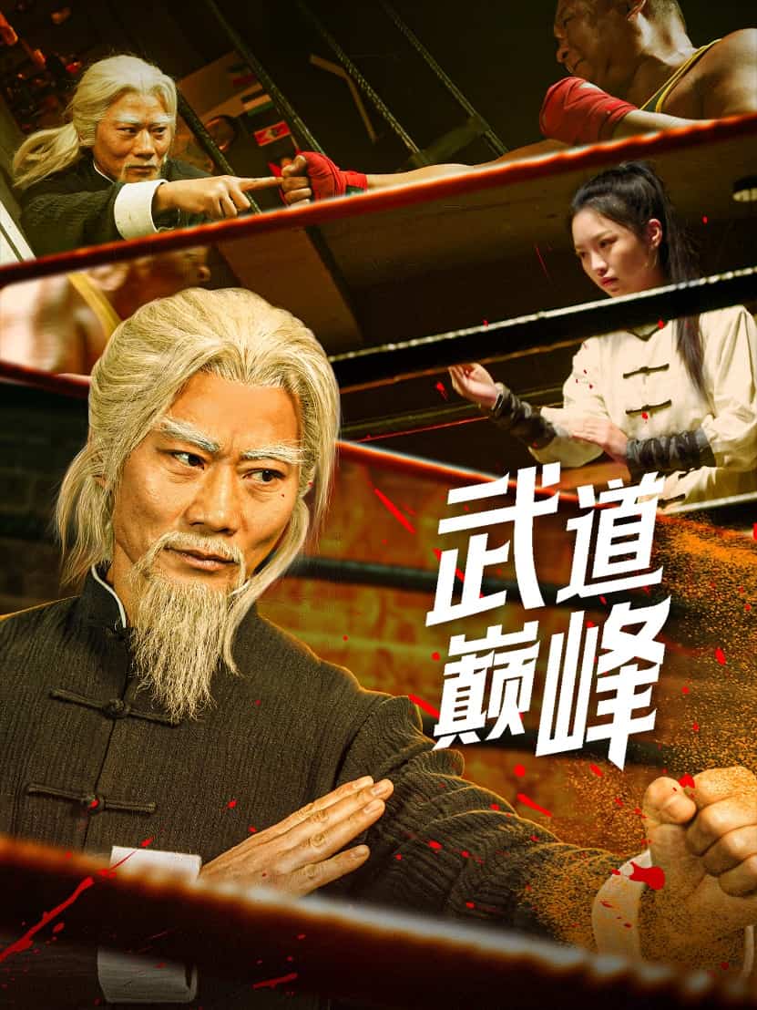 《武道巅峰》完整版在线观看