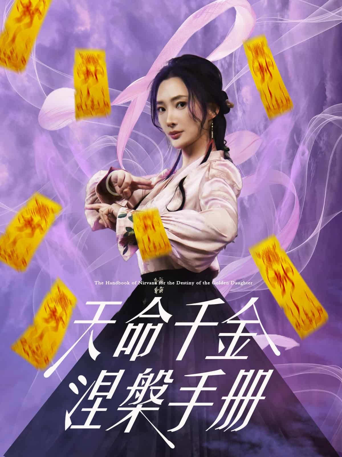 《天命千金涅槃手册》完整版在线观看