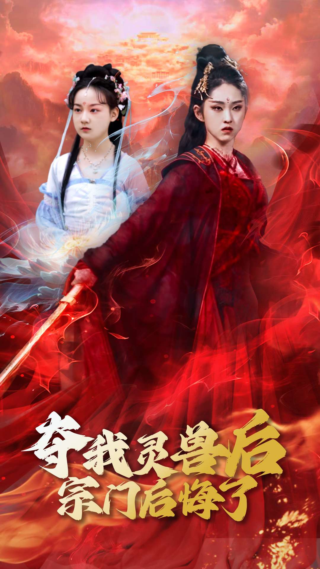 《夺我灵兽后宗门后悔了》完整版在线观看