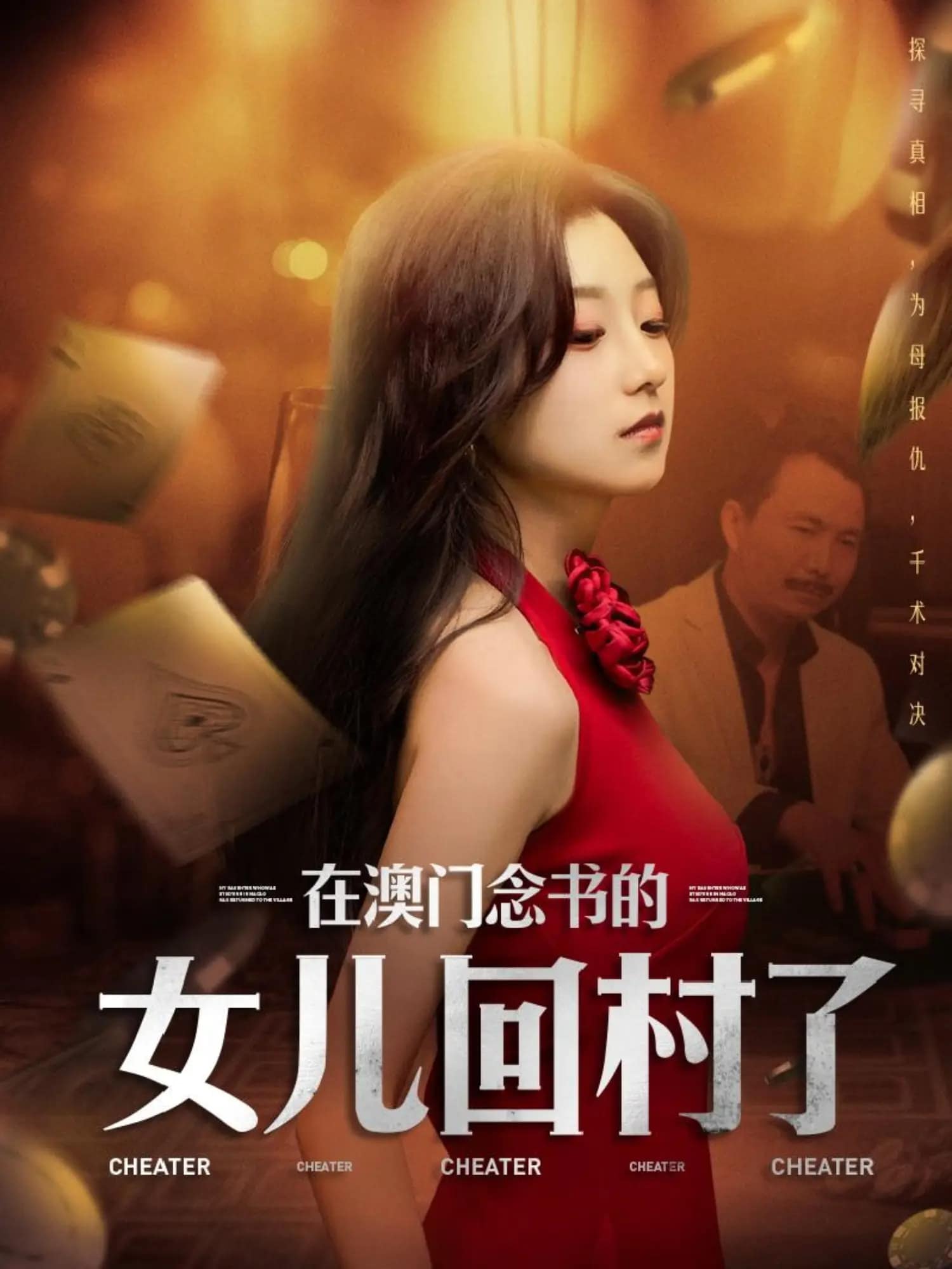 《在澳门念书的女儿回村了》完整版在线观看