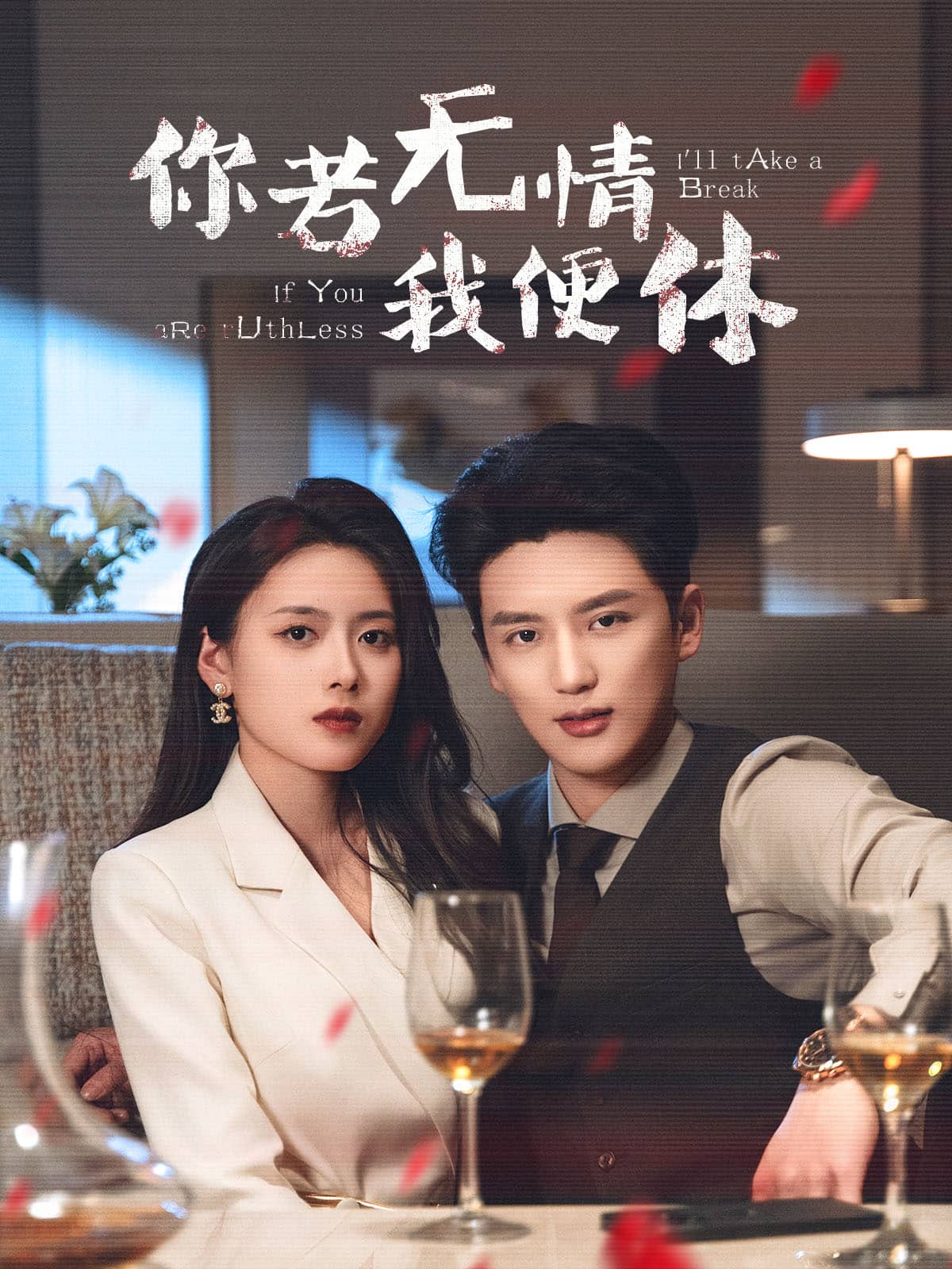 《你若无情我便休》完整版在线观看