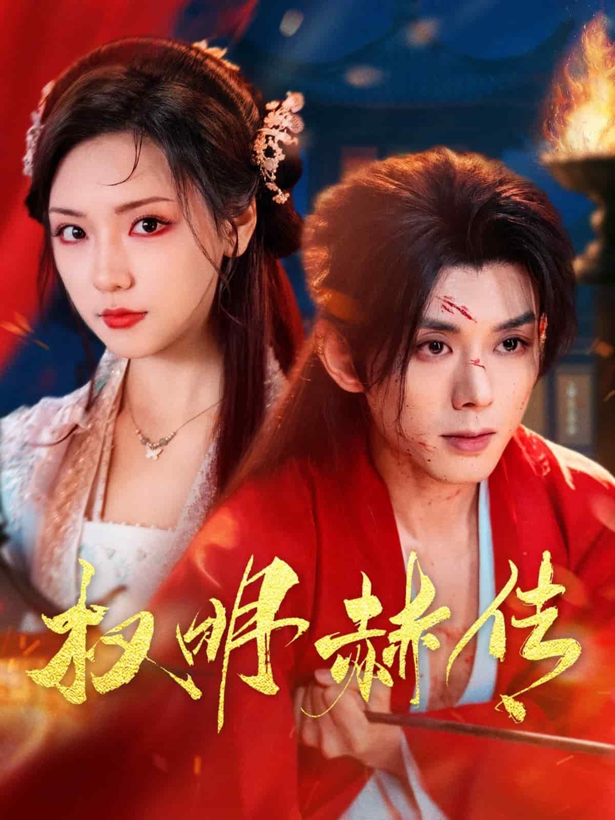 《权明赫传》完整版在线观看