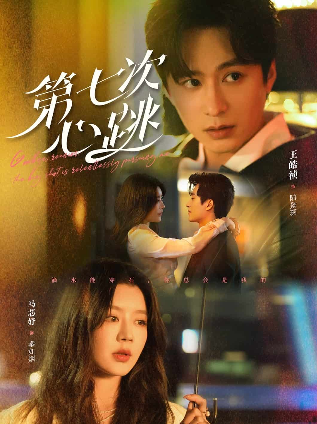 《第七次心跳》完整版在线观看