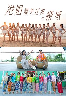 《港姐最美任务在槟城粤语》完整版在线观看