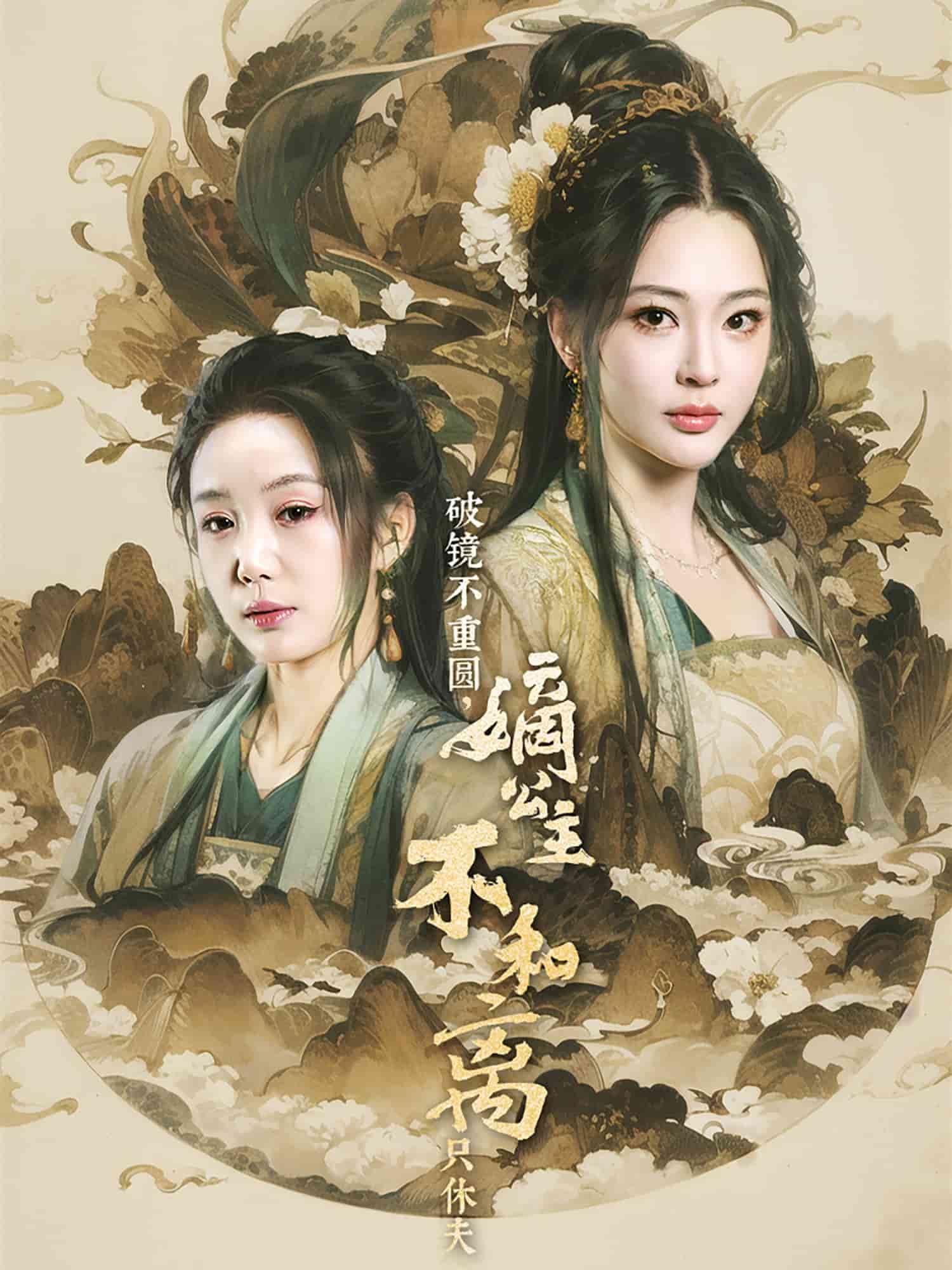 《破镜不重圆,嫡公主不和离只休夫》完整版在线观看