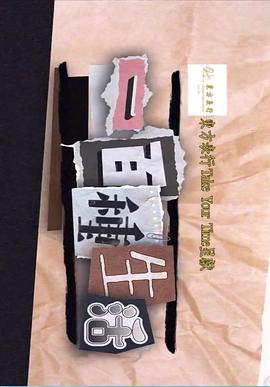 《一百种生活粤语》完整版在线观看