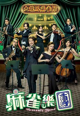 《麻雀乐团》完整版在线观看