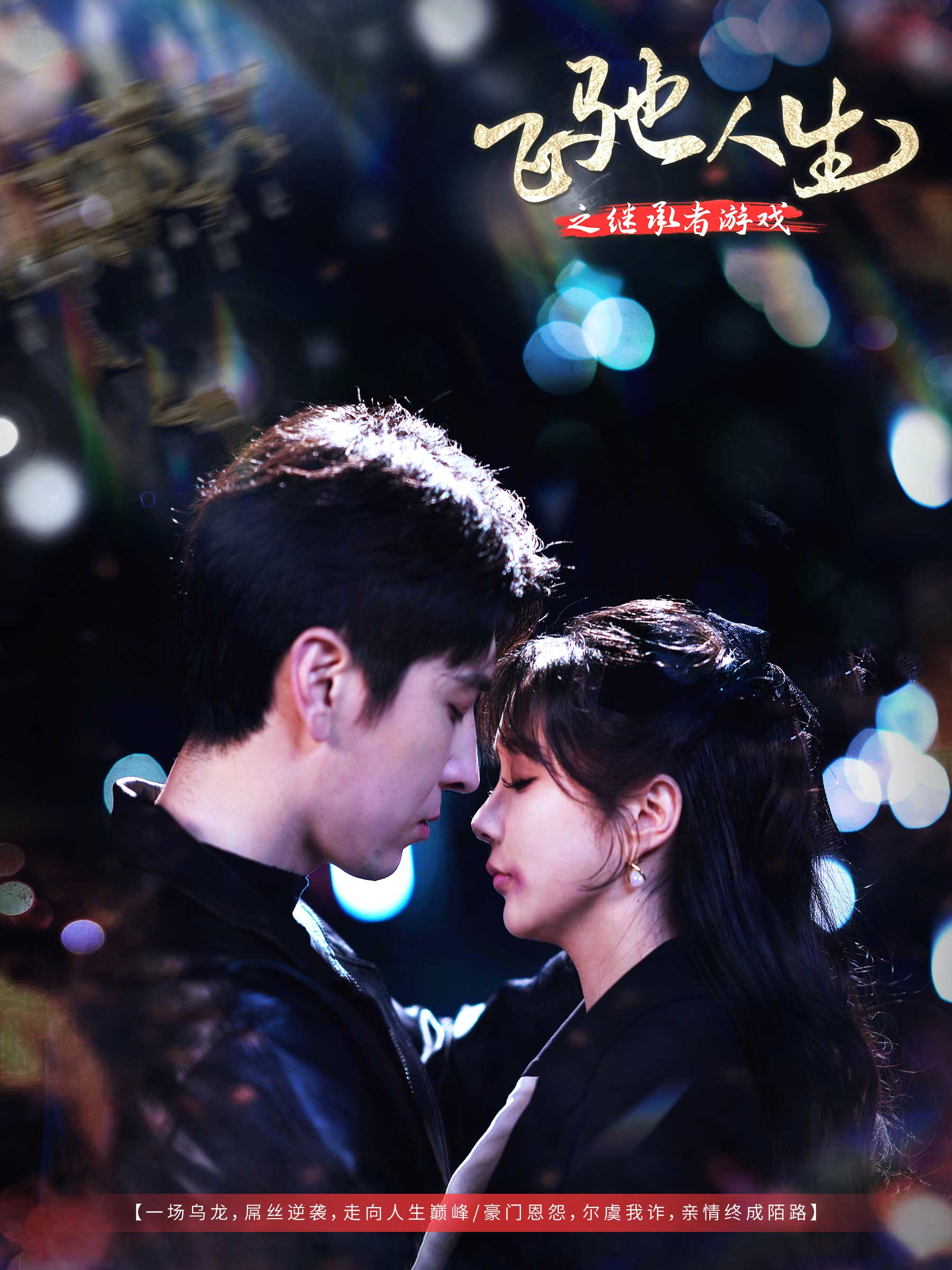 《飞驰人生之继承者游戏》完整版在线观看