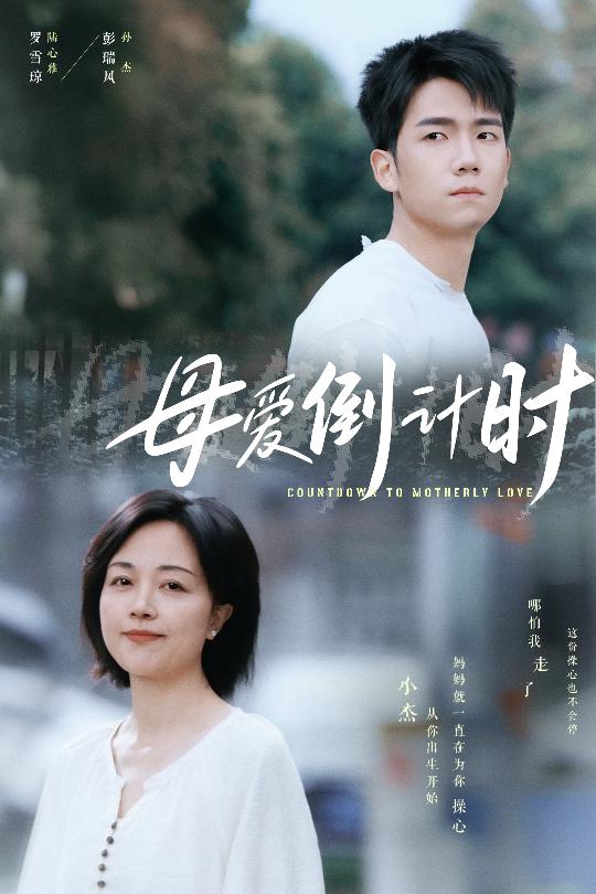 《母爱倒计时》完整版在线观看