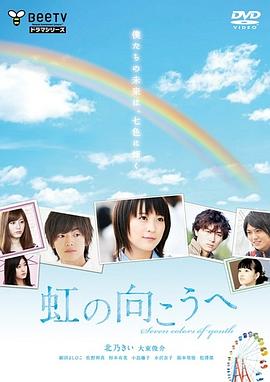 《彩虹的对面》完整版在线观看