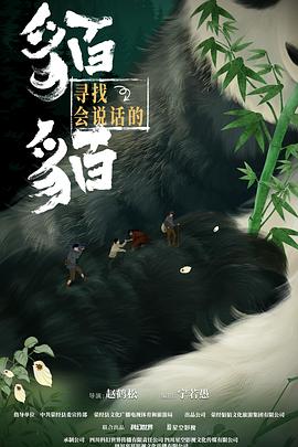 《寻找会说话的貊貊》完整版在线观看