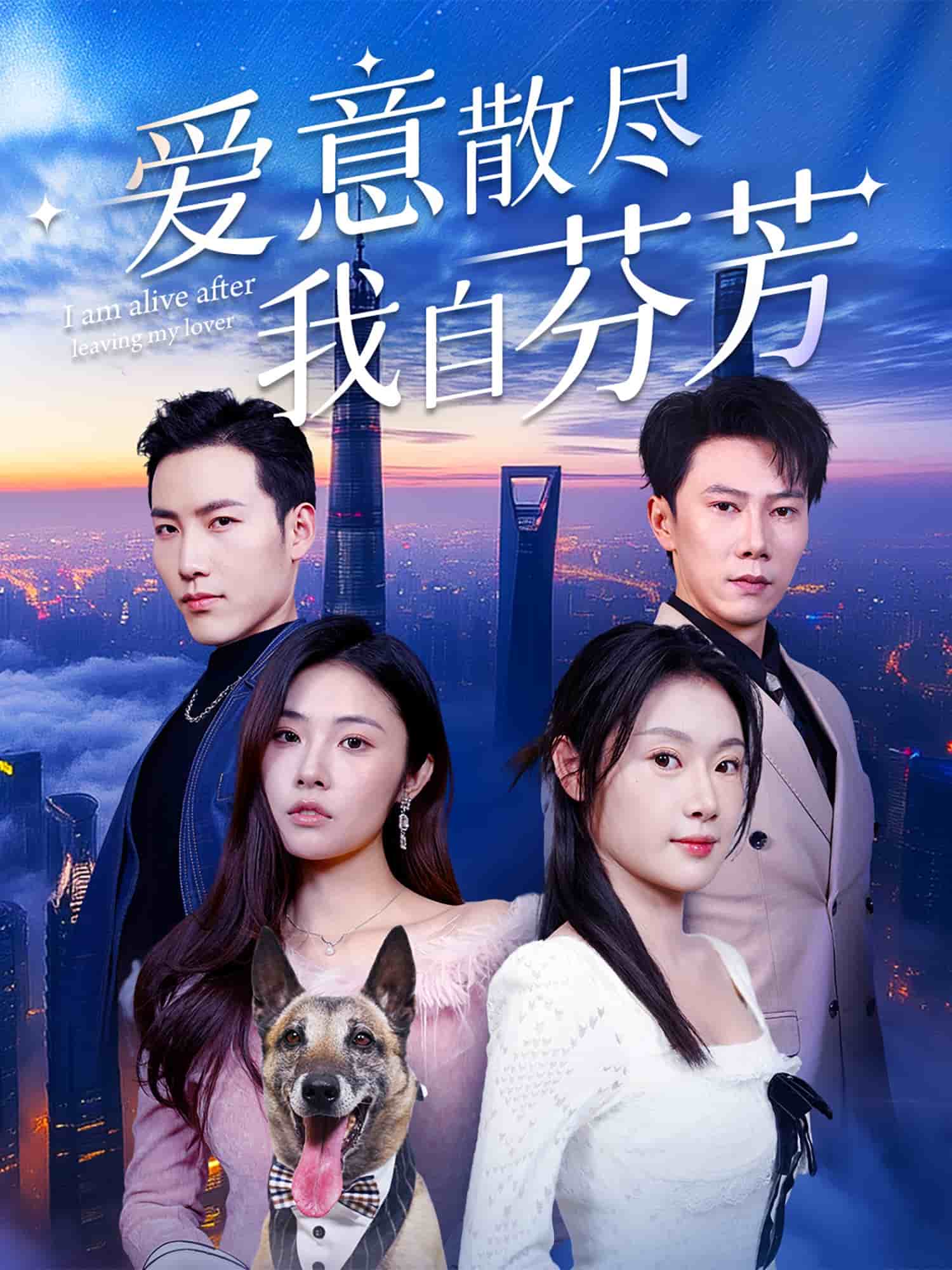 《爱意散尽我自芬芳》完整版在线观看