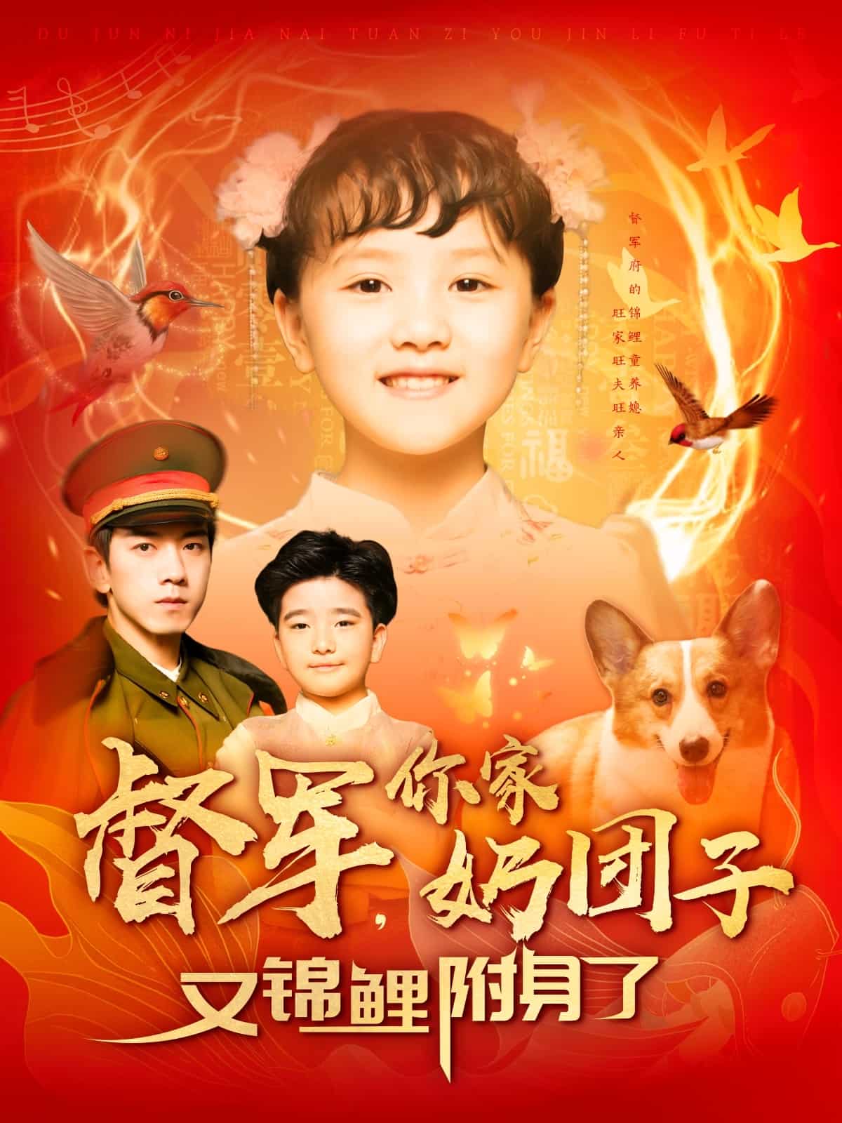 《督军,你家奶团子又锦鲤附身了》完整版在线观看