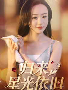 《归来星光依旧》完整版在线观看