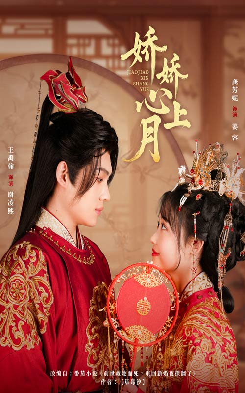 《娇娇心上月》完整版在线观看