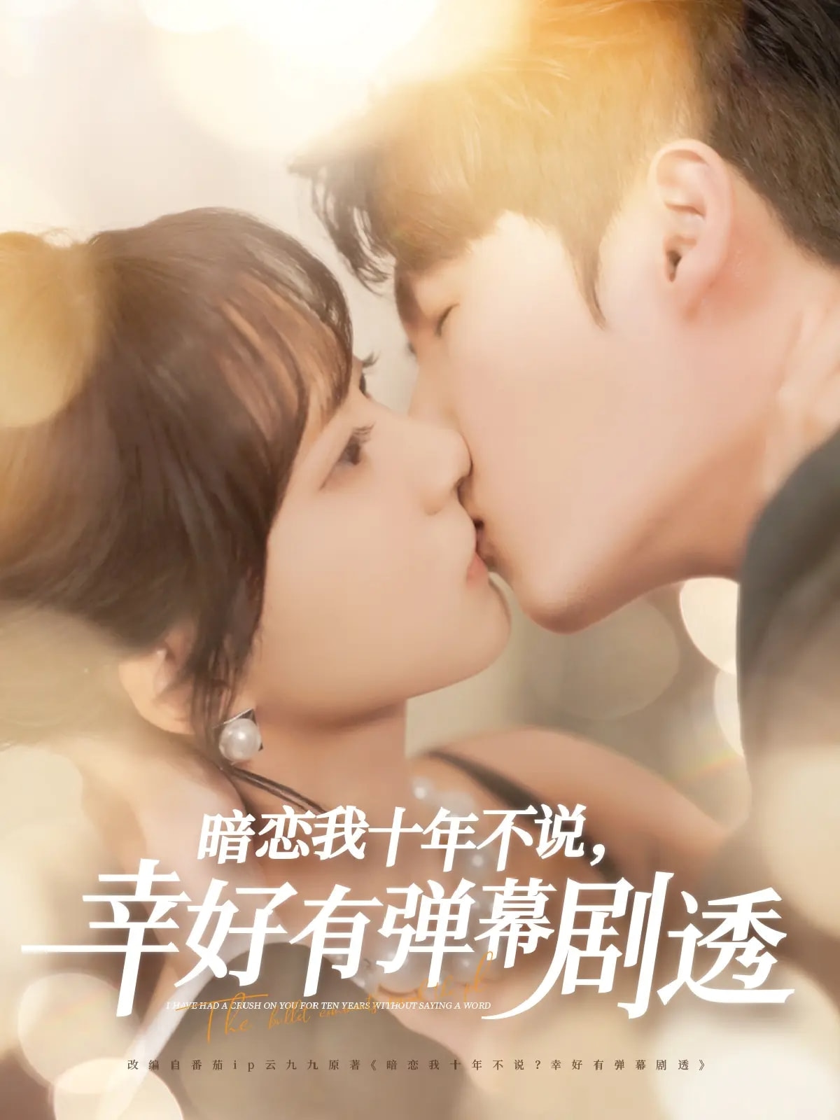 《暗恋我十年不说幸好有弹幕剧透》完整版在线观看